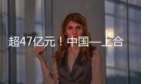 超47亿元！中国—上合组织可持续发展产业合作大会成果丰硕