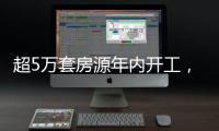 超5万套房源年内开工，涉海淀、丰台、朝阳等区！