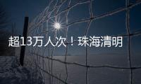 超13万人次�！珠海清明祭扫有序迎高峰