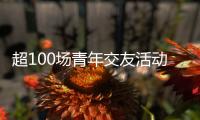 超100场青年交友活动 想不被催婚吗？想找对象吗？来珠海吧
！