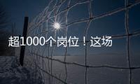 超1000个岗位！这场招聘会助力澳大学子“职”达澳琴