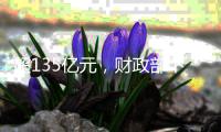 超135亿元�，财政部下达2025年第一批节能减排补助资金预算