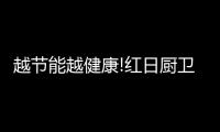越节能越健康!红日厨卫智能厨电新品发布