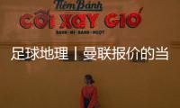 足球地理丨曼联报价的当红射手
，在此开始练级