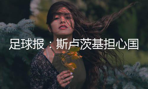 心国准备与国安的花日比赛