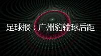 足球报：广州豹输球后距前二差8分 17岁江志钦上演中甲首秀