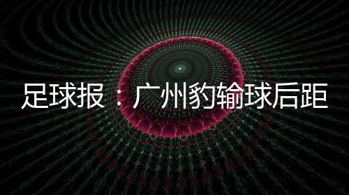 报广但对方比我们踢得好