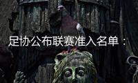 足协公布联赛准入名单	：昆山�
、广州城无缘
