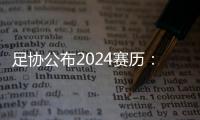 足协公布2024赛历
	：中超联赛3月1日开幕