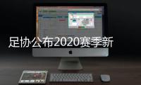 足协公布2020赛季新政�：球员顶薪包含签字费