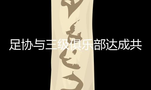 俱乐部和球员协商一致下