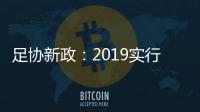 足协新政	：2019实行梯队捆绑俱乐部注册制度