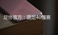 足协官方：国足40强赛剩余比赛在迪拜进行