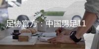 足协官方�：中国男足11月20日在海口进行热身