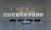 足协官宣同意李铁辞职 李霄鹏接任主教练