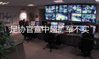 足协官宣中超扩军不实