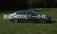 跌破1800元
！一个月连失三道关口，“第四次茅台周期”来了�！