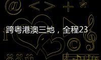 跨粤港澳三地，全程230公里！十五运会男子公路自行车个人赛线路发布