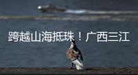 跨越山海抵珠
�！广西三江优秀学子珠海研学行启幕