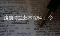 路易诗兰艺术涂料
： 令人心醉的优雅气质!