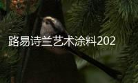 路易诗兰艺术涂料2021新品发布会：一路向前