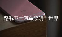 路航卫士汽车照明：世界那么大 我们一起去看看