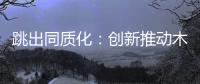 跳出同质化：创新推动木门企业发展之路更宽阔