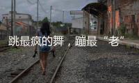 跳最疯的舞
，蹦最“老”的迪：叛逆老人活在沈阳劳动公园