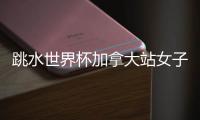 跳水世界杯加拿大站女子3米板决赛，陈佳
、陈艺文包揽冠亚军