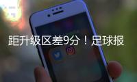 距升级区差9分！足球报：延边龙鼎要想冲超，外援是短板
