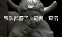 跟队都懵了	！记者：查洛巴自己都没争辩	，裁判不判点的决定很奇怪
