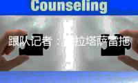 跟队记者
：加拉塔萨雷拖延战术引发不满，国米放话称考虑留住恰20