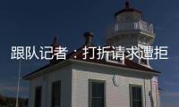 跟队记者	：打折请求遭拒
，尤文准备用球员换小孔塞桑