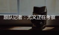 跟队记者�：尤文正在考察桑乔的性格 球队需要从零开始重建进攻端