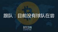 跟队：目前没有球队在尝试签坎比亚索，尤文对球员估价5000万