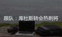 跟队：库杜斯转会热刺将在本周完成	，球员已不想参加训练