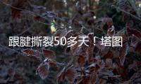 跟腱撕裂50多天！塔图姆晒视频 在泳池中行走&开始术后康复之旅