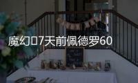 魔幻✨7天前佩德罗6000万镑官宣切尔西�，随后3天首秀&7天双响