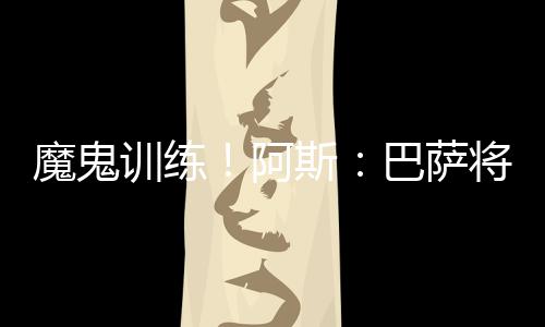 魔鬼没有安排任何休息日