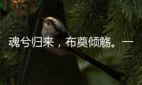 魂兮归来，布奠倾觞。一起送英雄最后一程！