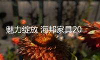 魅力绽放 海邦家具2015家具展与你不见不散！