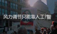风力调节只能靠人工?智能抽烟机让风随火动 烟随风消
