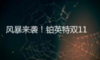 风暴来袭	！铂英特双11百万豪礼送不停
！