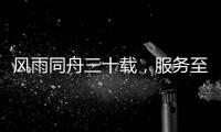 风雨同舟三十载，服务至诚暖人心
