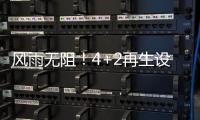 风雨无阻！4+2再生设备冒雨出征，奔赴使命！