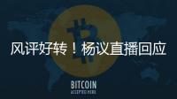 风评好转！杨议直播回应父亲去世获赞：把杨少华照顾到94岁不容易