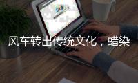 风车转出传统文化
�，蜡染绘就绿色未来！高新区这样过“六一”