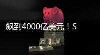 飙到4000亿美元！SpaceX估值剑指字节OpenAI