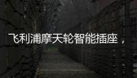 飞利浦摩天轮智能插座，解决家中插口不够问题
