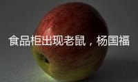 食品柜出现老鼠，杨国福致歉：涉事门店立即下架销毁全部食材，停业整改
